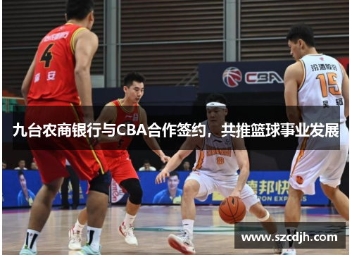 九台农商银行与CBA合作签约，共推篮球事业发展