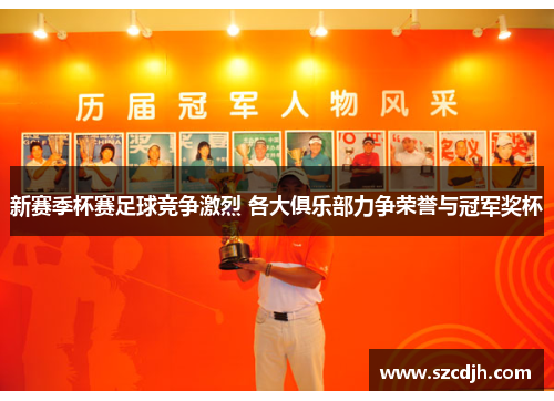 新赛季杯赛足球竞争激烈 各大俱乐部力争荣誉与冠军奖杯