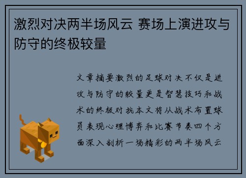激烈对决两半场风云 赛场上演进攻与防守的终极较量
