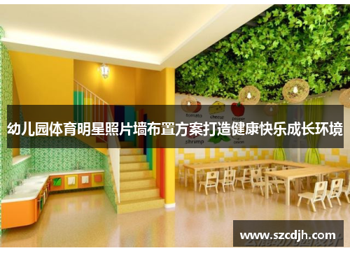 幼儿园体育明星照片墙布置方案打造健康快乐成长环境