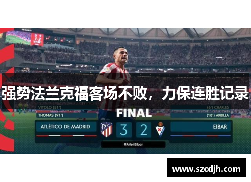 强势法兰克福客场不败，力保连胜记录