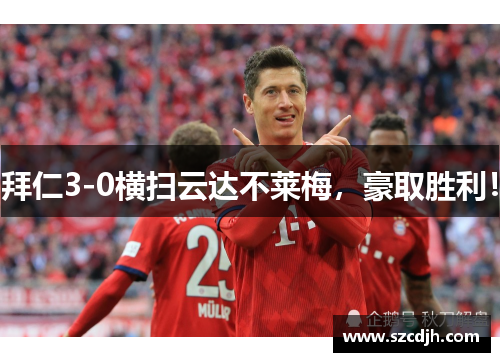 拜仁3-0横扫云达不莱梅，豪取胜利！