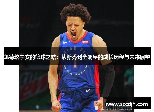 凯德坎宁安的篮球之路：从新秀到全明星的成长历程与未来展望