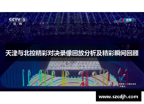 天津与北控精彩对决录像回放分析及精彩瞬间回顾