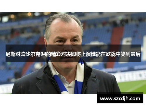 尼斯对阵沙尔克04的精彩对决即将上演谁能在欧战中笑到最后