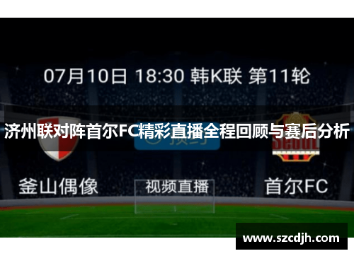 济州联对阵首尔FC精彩直播全程回顾与赛后分析