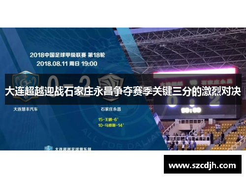 大连超越迎战石家庄永昌争夺赛季关键三分的激烈对决