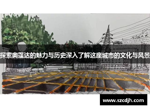 探索奥蓬达的魅力与历史深入了解这座城市的文化与风景