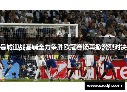 曼城迎战基辅全力争胜欧冠赛场再掀激烈对决
