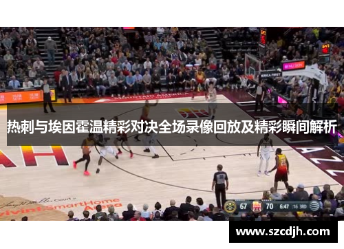 热刺与埃因霍温精彩对决全场录像回放及精彩瞬间解析