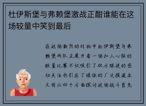 杜伊斯堡与弗赖堡激战正酣谁能在这场较量中笑到最后