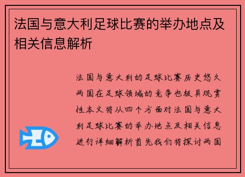 法国与意大利足球比赛的举办地点及相关信息解析