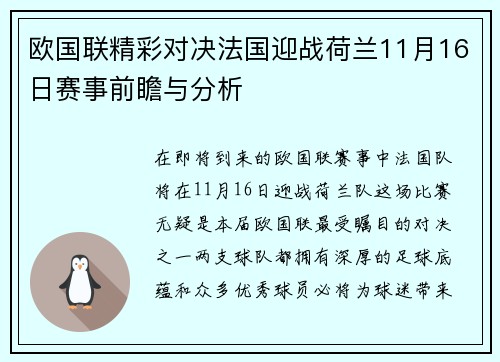 欧国联精彩对决法国迎战荷兰11月16日赛事前瞻与分析