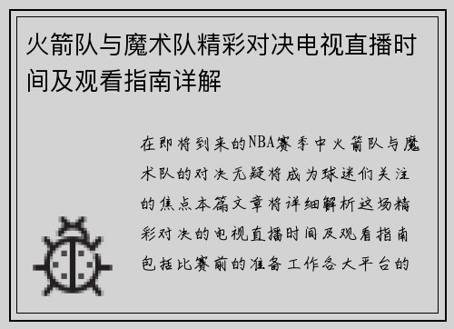 火箭队与魔术队精彩对决电视直播时间及观看指南详解