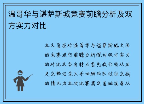 温哥华与谌萨斯城竞赛前瞻分析及双方实力对比