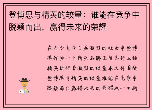 登博思与精英的较量：谁能在竞争中脱颖而出，赢得未来的荣耀