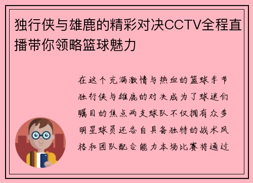 独行侠与雄鹿的精彩对决CCTV全程直播带你领略篮球魅力