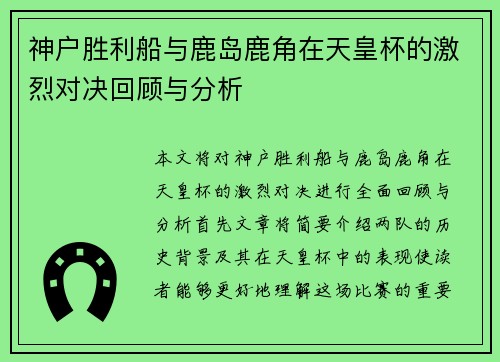 神户胜利船与鹿岛鹿角在天皇杯的激烈对决回顾与分析