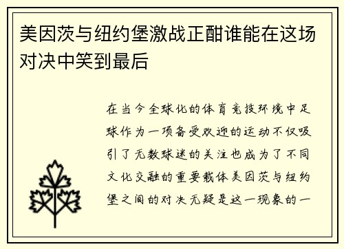 美因茨与纽约堡激战正酣谁能在这场对决中笑到最后