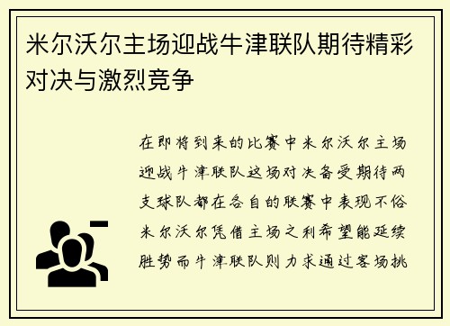 米尔沃尔主场迎战牛津联队期待精彩对决与激烈竞争