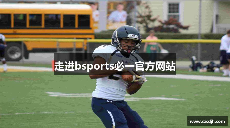 走进bsports必一官方网站